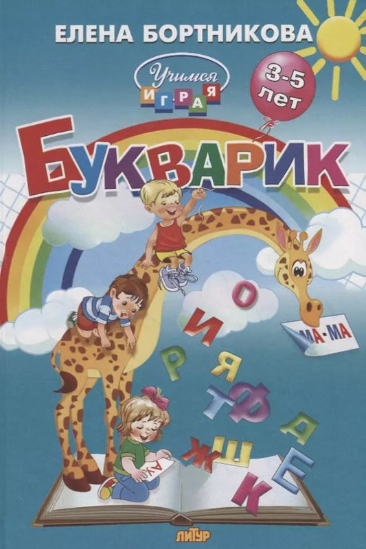 Обложка книги "Елена Бортникова: Букварик (3-5 лет)"