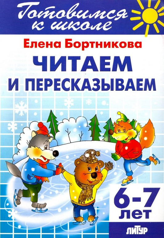 Обложка книги "Елена Бортникова: Читаем и пересказываем. 6-7 лет"