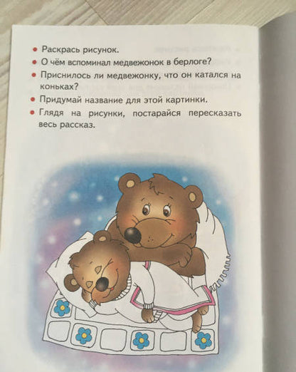 Фотография книги "Елена Бортникова: Читаем и пересказываем. 6-7 лет"