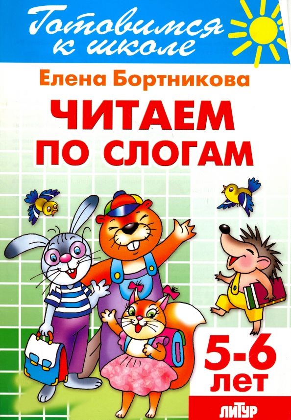 Обложка книги "Елена Бортникова: Читаем по слогам. 5-6 лет"