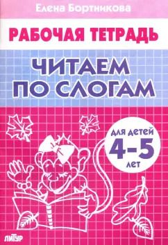 Обложка книги "Елена Бортникова: Читаем по слогам. Рабочая тетрадь для детей 4-5 лет"