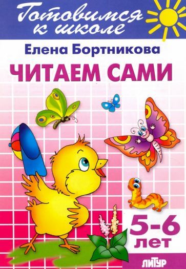 Обложка книги "Елена Бортникова: Читаем сами. 5-6 лет"