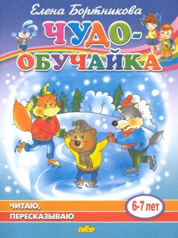 Обложка книги "Елена Бортникова: Читаю, пересказываю (для детей 6-7 лет)"