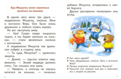Фотография книги "Елена Бортникова: Читаю, пересказываю (для детей 6-7 лет)"