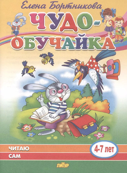 Обложка книги "Елена Бортникова: Читаю сам (для детей 4-7 лет)"