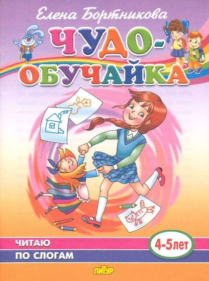 Обложка книги "Елена Бортникова: Чудо-обучайка. Читаю по слогам. 4-5 лет"