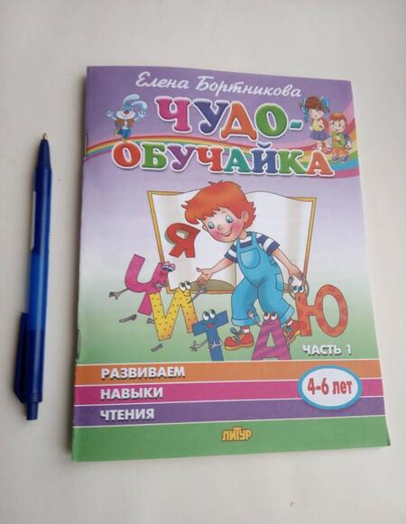 Фотография книги "Елена Бортникова: Чудо-обучайка. Развиваем навыки чтения. В 2-х частях. Часть 1. 4-6 лет"