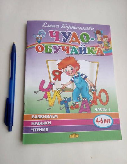 Фотография книги "Елена Бортникова: Чудо-обучайка. Развиваем навыки чтения. В 2-х частях. Часть 1. 4-6 лет"