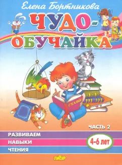 Обложка книги "Елена Бортникова: Чудо-обучайка. Развиваем навыки чтения. В 2-х частях. Часть 2. 4-6 лет"