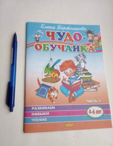 Фотография книги "Елена Бортникова: Чудо-обучайка. Развиваем навыки чтения. В 2-х частях. Часть 2. 4-6 лет"