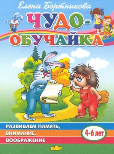 Обложка книги "Елена Бортникова: Чудо-обучайка. Развиваем память, внимание, воображение. Для детей 4-6 лет"