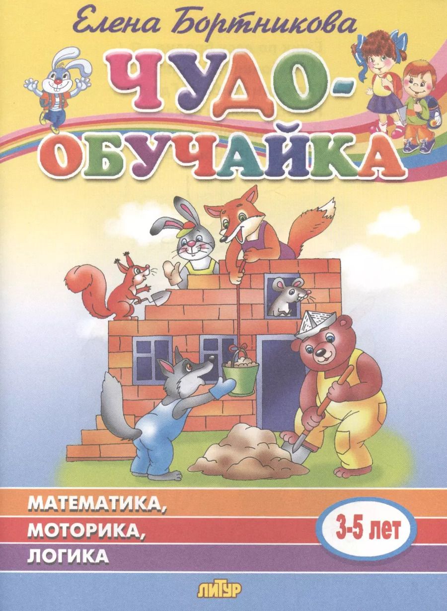 Обложка книги "Елена Бортникова: Чудо-обучайка: Математика, моторика, логика: Для детей 3-5 лет"