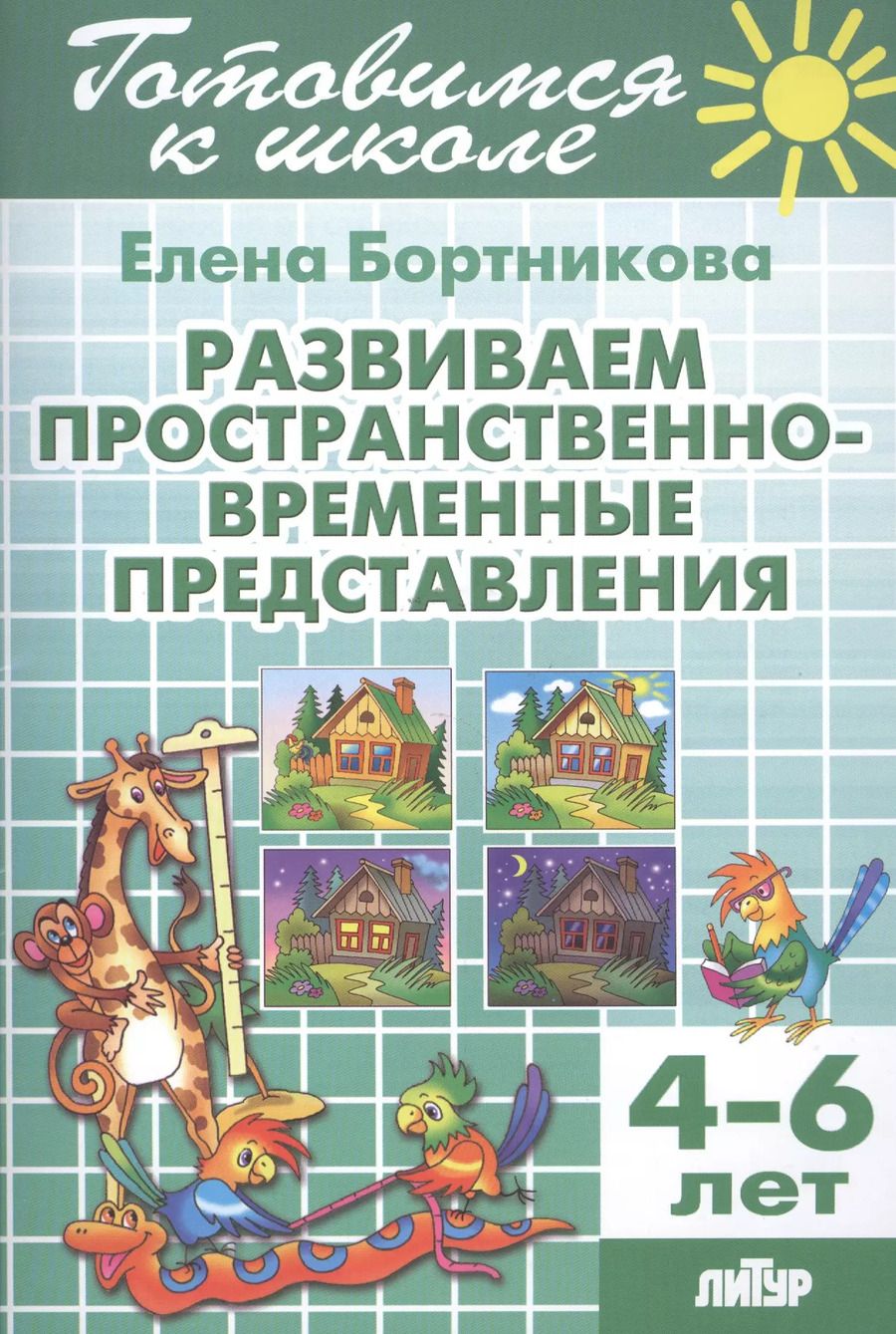 Обложка книги "Елена Бортникова: Готов.к школе.4-6 л.Развиваем пространственно-временные представления"