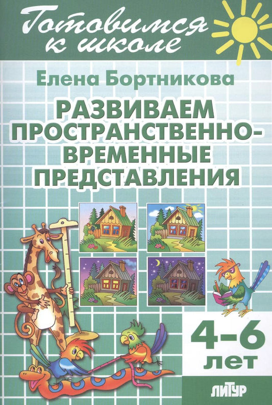 Обложка книги "Елена Бортникова: Готов.к школе.4-6 л.Развиваем пространственно-временные представления"