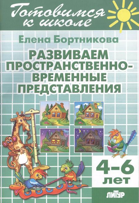 Фотография книги "Елена Бортникова: Готов.к школе.4-6 л.Развиваем пространственно-временные представления"