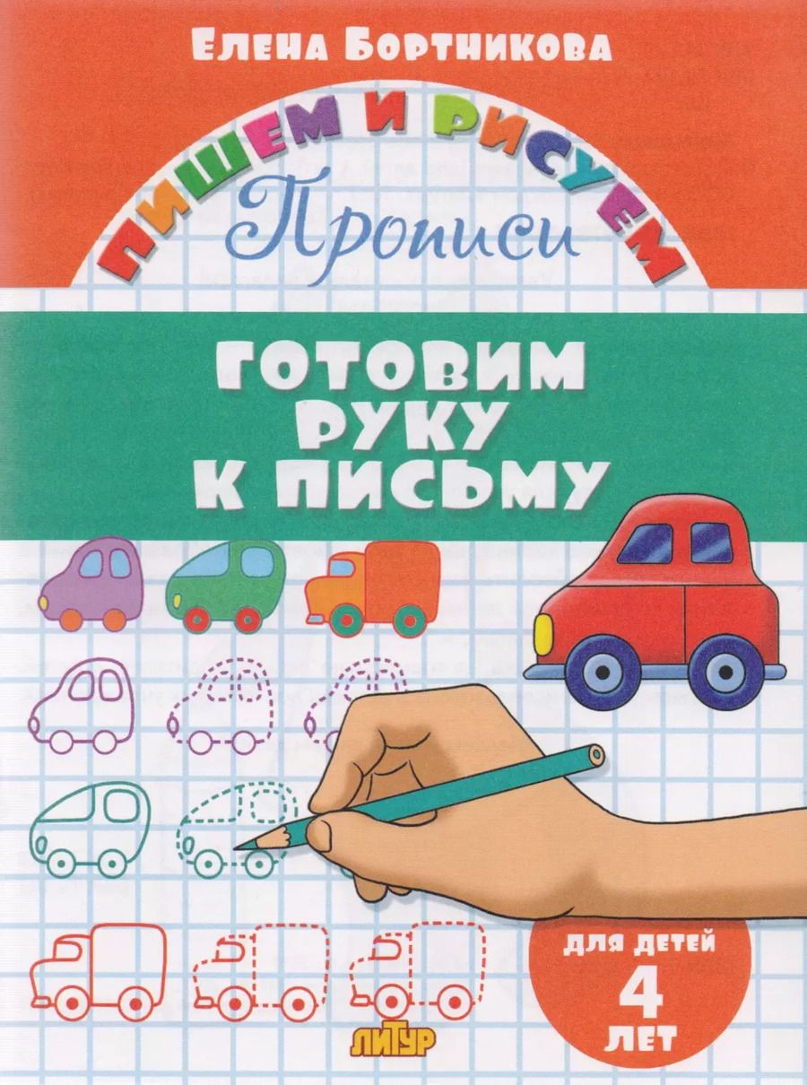 Обложка книги "Елена Бортникова: Готовим руку к письму (для детей 4 лет): прописи"
