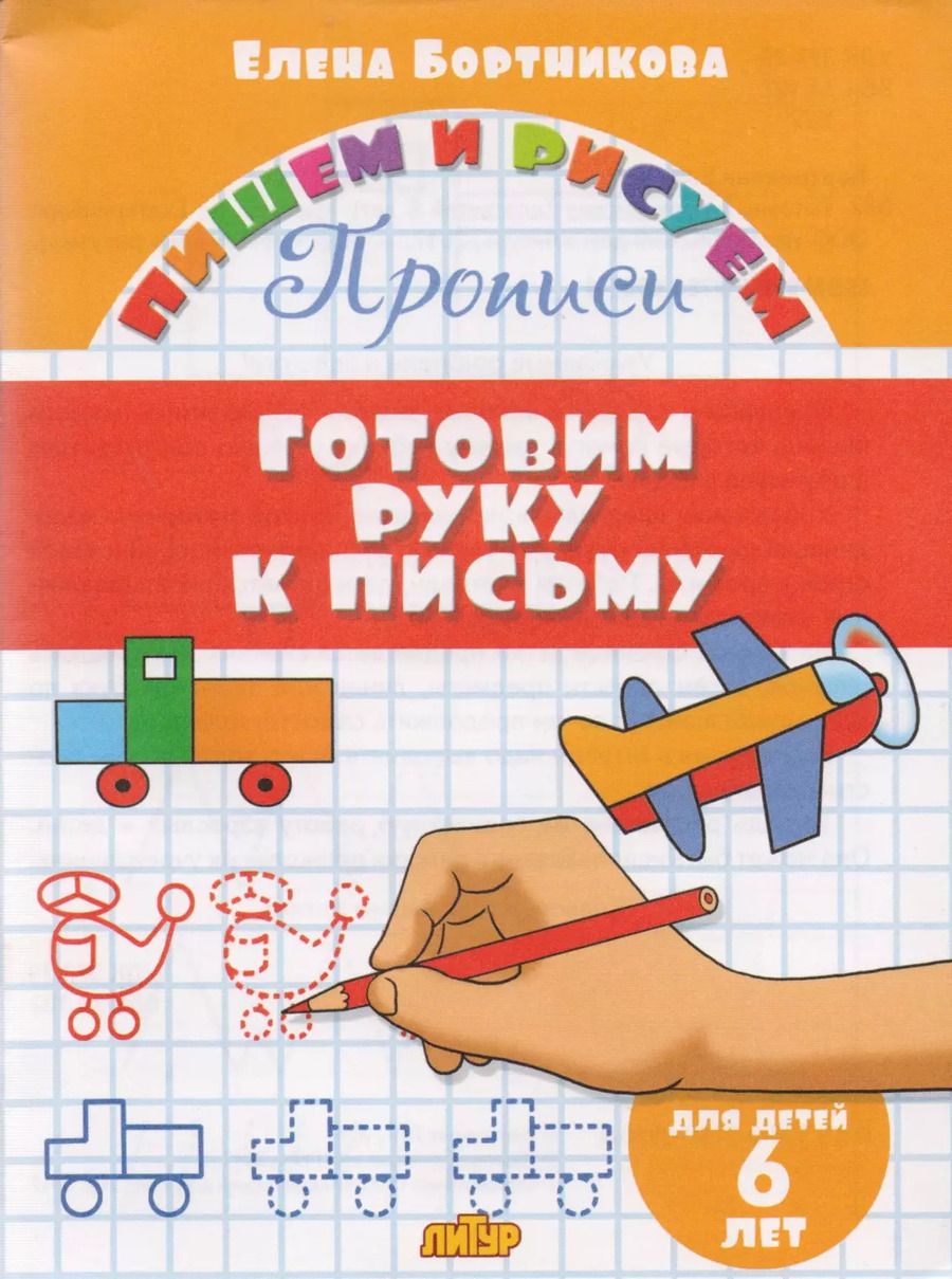 Обложка книги "Елена Бортникова: Готовим руку к письму (для детей 6 лет): прописи"