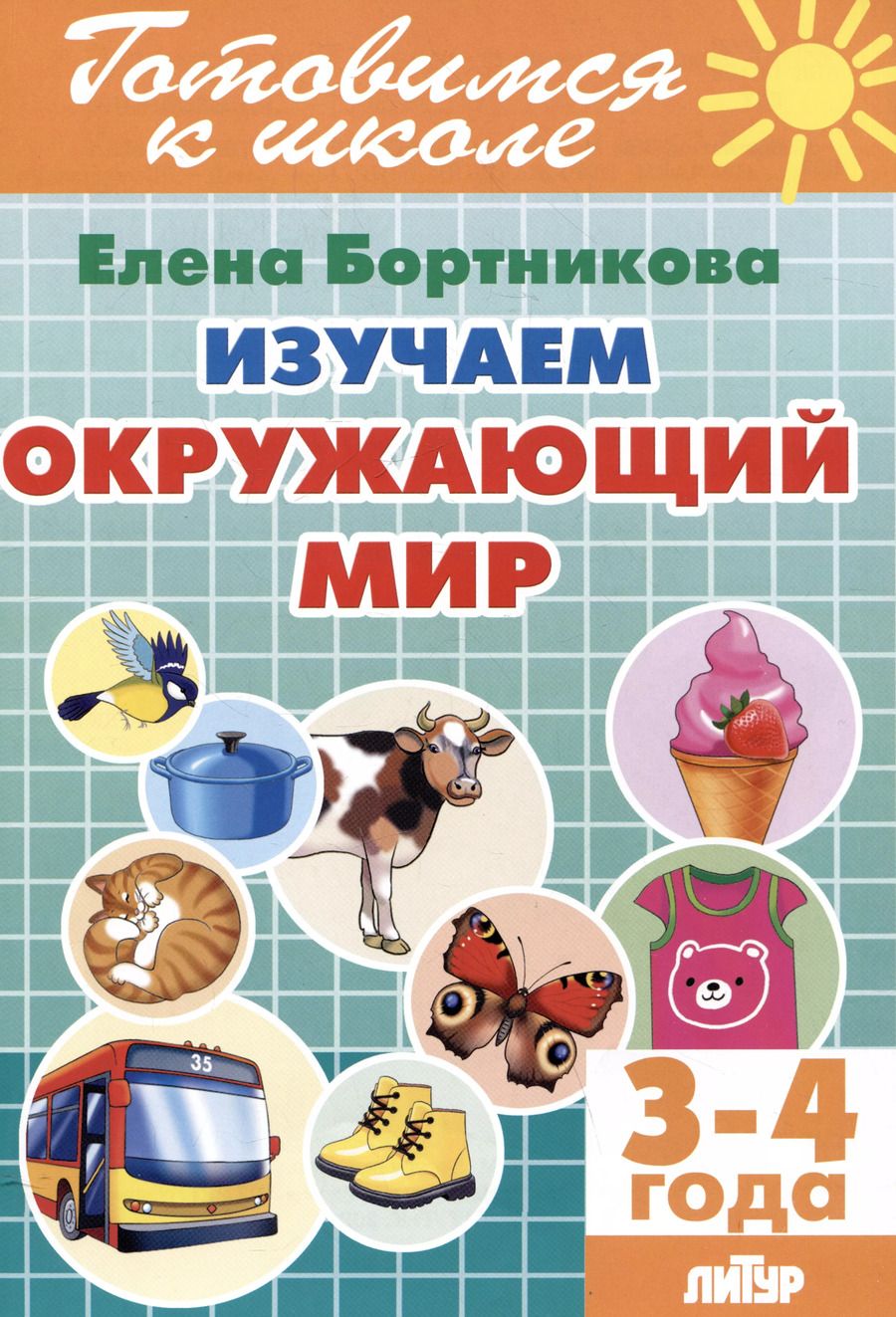 Обложка книги "Елена Бортникова: Изучаем окружающий мир (3-4 года)"