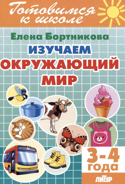 Обложка книги "Елена Бортникова: Изучаем окружающий мир (3-4 года)"