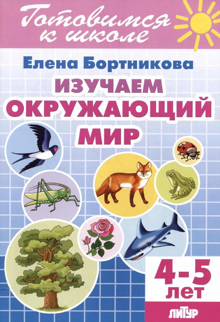 Обложка книги "Елена Бортникова: Изучаем окружающий мир (4-5 лет)"