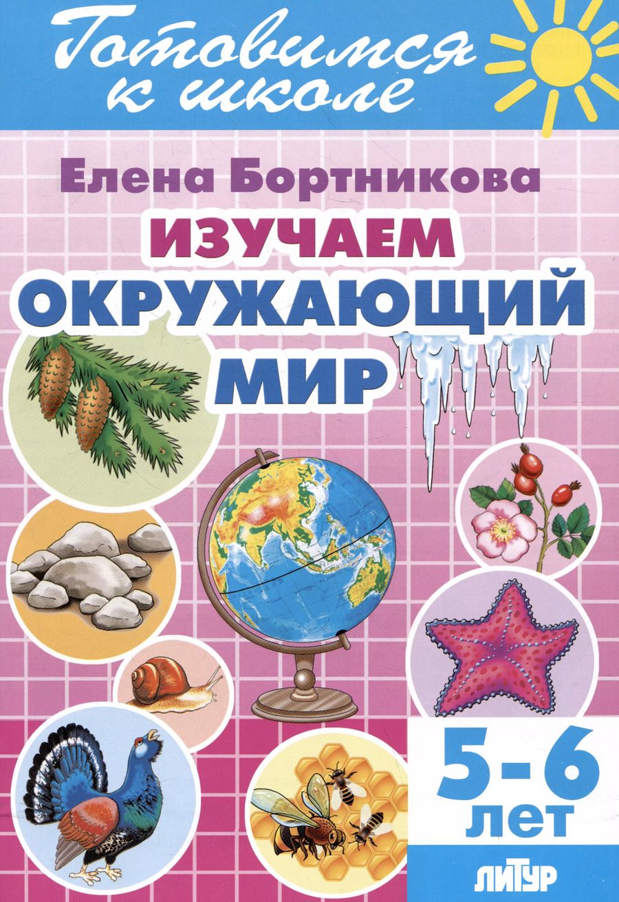 Обложка книги "Елена Бортникова: Изучаем окружающий мир (5-6 лет)"