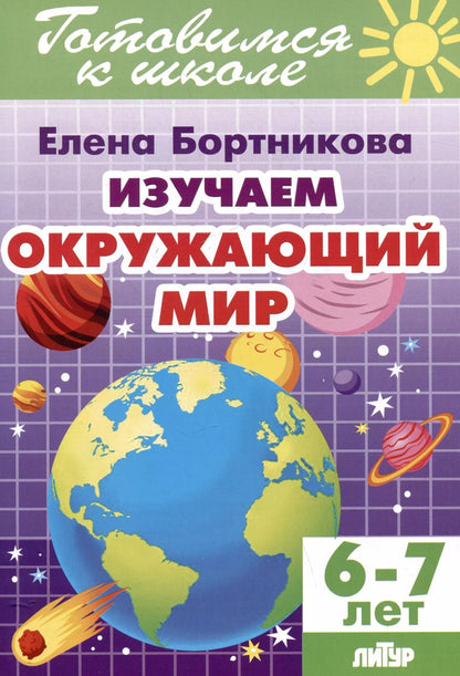 Обложка книги "Елена Бортникова: Изучаем окружающий мир (6-7 лет)"
