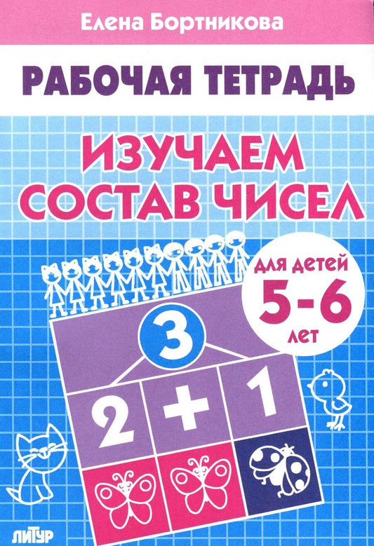 Обложка книги "Елена Бортникова: Изучаем состав чисел. Рабочая тетрадь для детей 5-6 лет"
