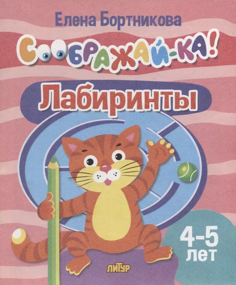 Обложка книги "Елена Бортникова: Лабиринты. Для детей 4-5 лет"