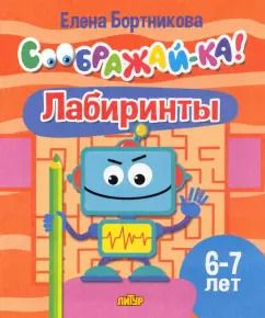 Обложка книги "Елена Бортникова: Лабиринты. Для детей 6-7 лет"