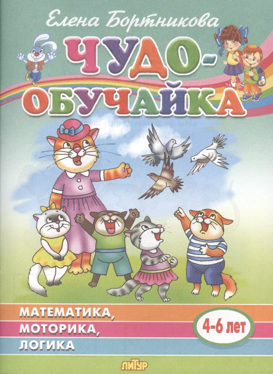 Обложка книги "Елена Бортникова: Математика, моторика, логика. 4-6 лет"