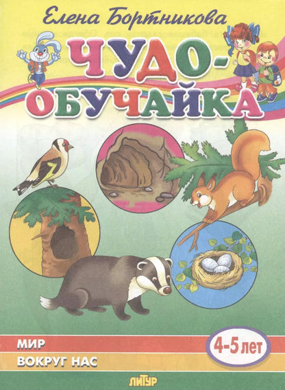Обложка книги "Елена Бортникова: Мир вокруг нас (4-5 лет)"
