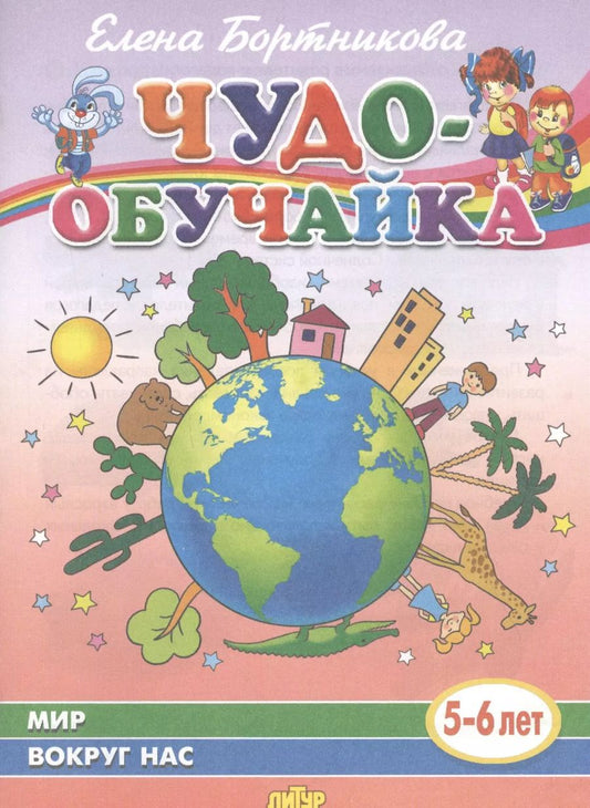 Обложка книги "Елена Бортникова: Мир вокруг нас (5-6 лет)"