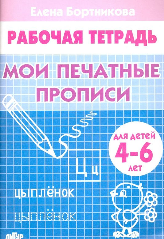 Обложка книги "Елена Бортникова: Мои печатные прописи. Рабочая тетрадь для детей 4-6 лет"
