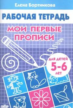 Обложка книги "Елена Бортникова: Мои первые прописи. Рабочая тетрадь для детей 5-6 лет"