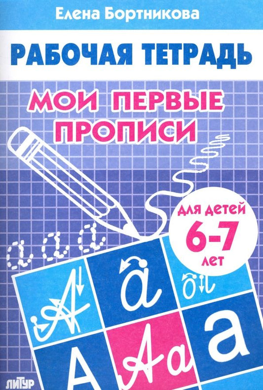 Обложка книги "Елена Бортникова: Мои первые прописи. Рабочая тетрадь для детей 6-7 лет"