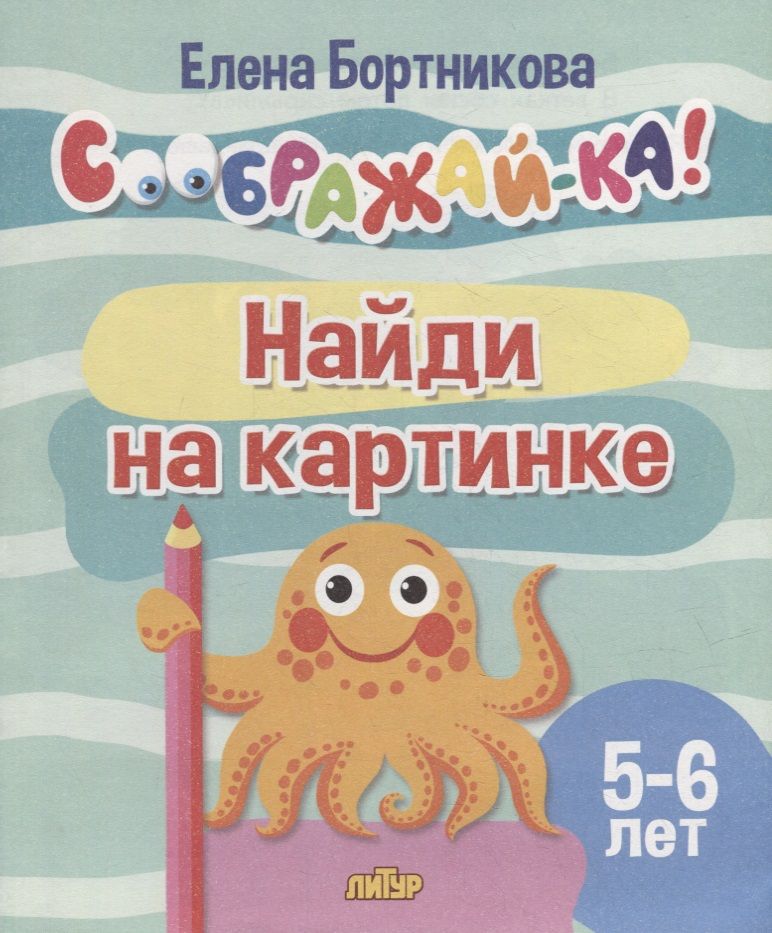 Обложка книги "Елена Бортникова: Найди на картинке. Для детей 5-6 лет"
