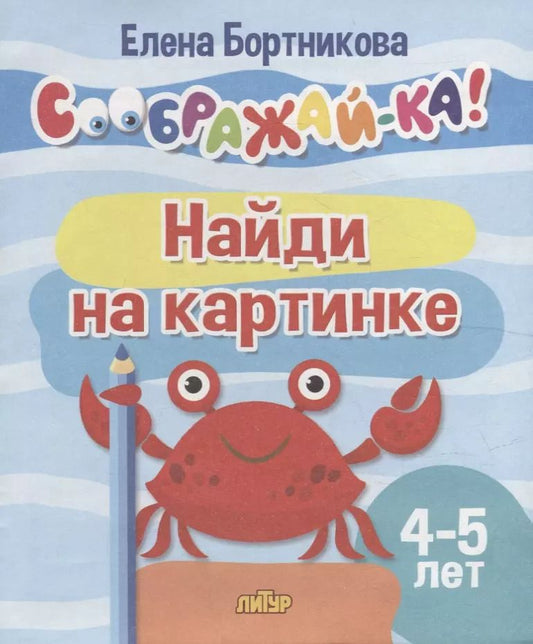 Обложка книги "Елена Бортникова: Найди на картинке для детей 4-5 лет"