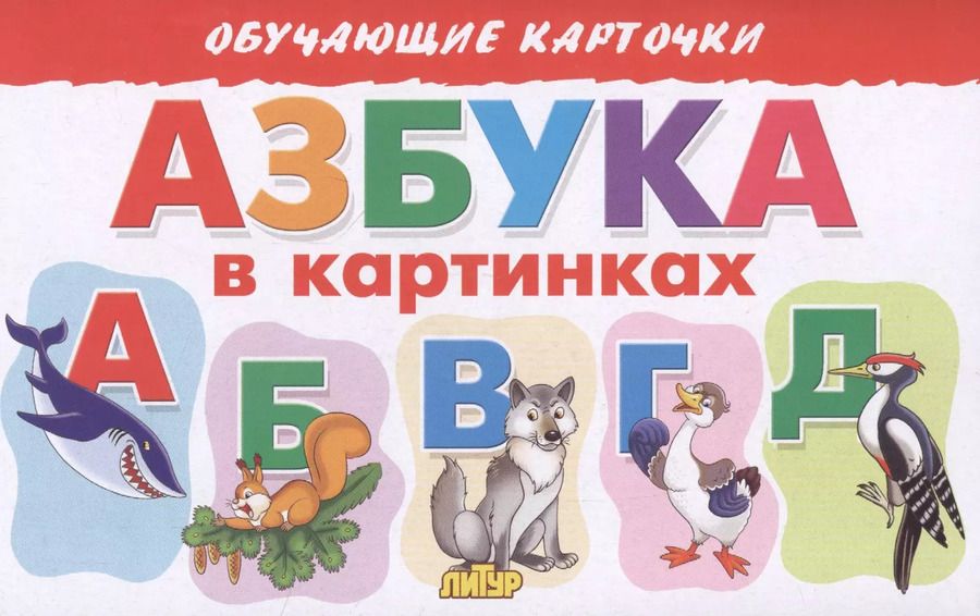Обложка книги "Елена Бортникова: Обучающие карточки "Азбука в картинках""