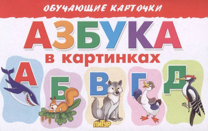 Обложка книги "Елена Бортникова: Обучающие карточки "Азбука в картинках""