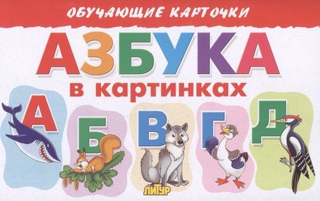 Фотография книги "Елена Бортникова: Обучающие карточки "Азбука в картинках""
