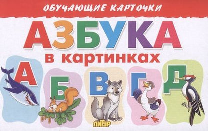 Фотография книги "Елена Бортникова: Обучающие карточки "Азбука в картинках""