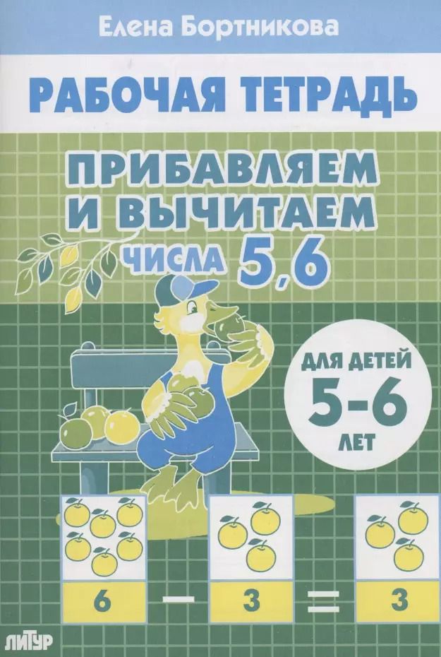 Обложка книги "Елена Бортникова: Прибавляем и вычитаем. Числа 5, 6. Для детей 5-6 лет"
