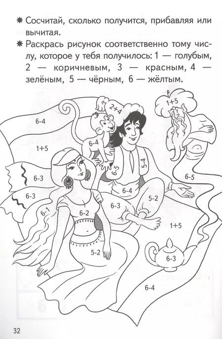Фотография книги "Елена Бортникова: Прибавляем и вычитаем. Числа 5, 6. Для детей 5-6 лет"