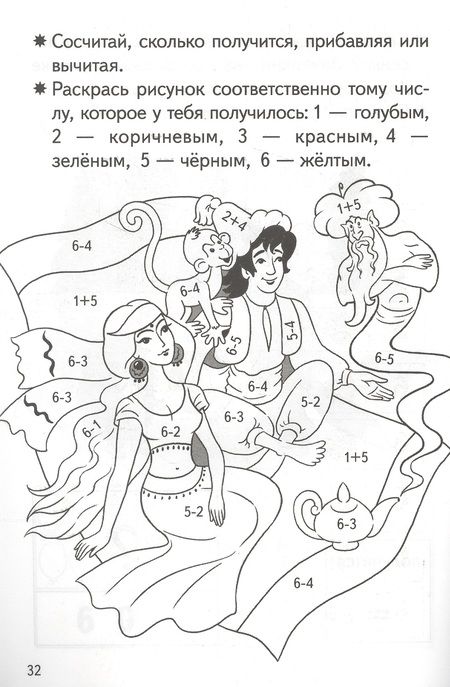 Фотография книги "Елена Бортникова: Прибавляем и вычитаем. Числа 5, 6. Для детей 5-6 лет"