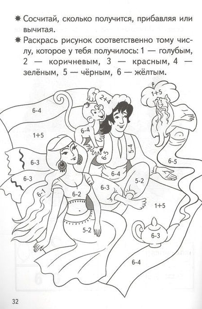 Фотография книги "Елена Бортникова: Прибавляем и вычитаем. Числа 5, 6. Для детей 5-6 лет"