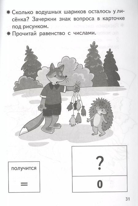 Фотография книги "Елена Бортникова: Прибавляем и вычитаем. Числа 5, 6. Для детей 5-6 лет"