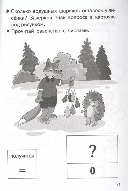 Фотография книги "Елена Бортникова: Прибавляем и вычитаем. Числа 5, 6. Для детей 5-6 лет"