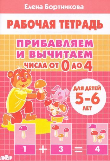 Обложка книги "Елена Бортникова: Прибавляем и вычитаем. Числа от 0 до 4. Для детей 5-6 лет"