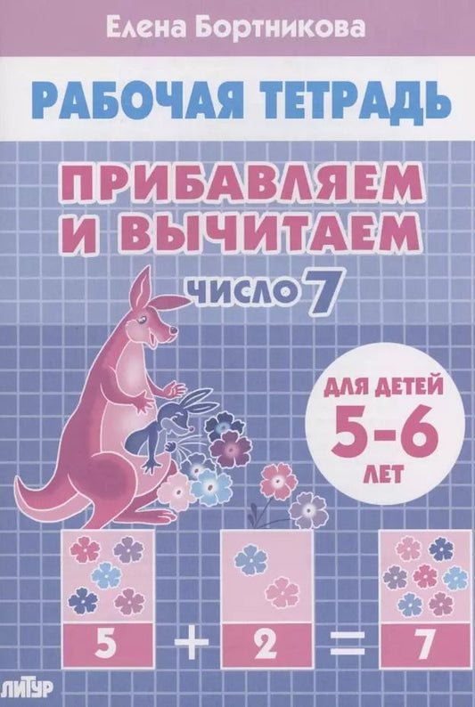 Обложка книги "Елена Бортникова: Прибавляем и вычитаем. Число 7. Для детей 5-6 лет"