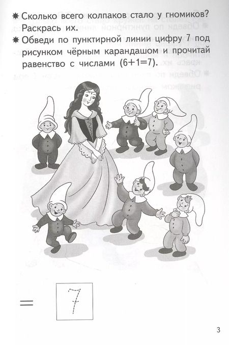 Фотография книги "Елена Бортникова: Прибавляем и вычитаем. Число 7. Для детей 5-6 лет"